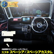 【本日10％OFF】【お買い物マラソン】スペーシア・スペーシアカスタム MK94S MK54S 専用 LED ルームラン…
