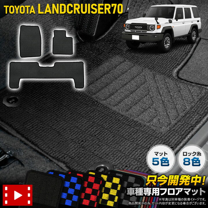楽天市場】【事前告知! 20日は5％OFF!】70系 ランドクルーザー 専用 
