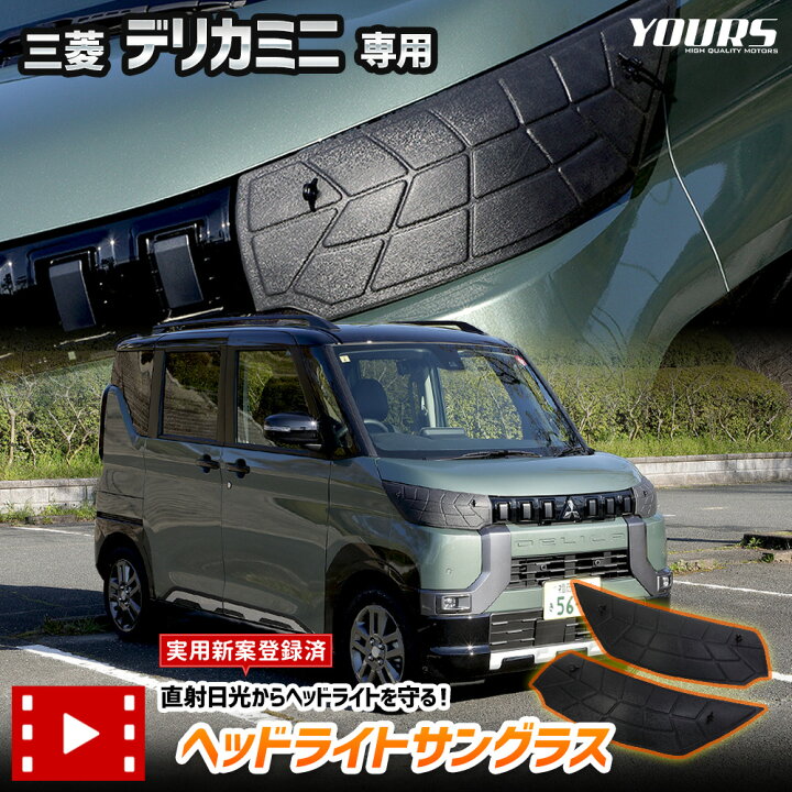楽天市場】三菱 デリカミニ 専用 ヘッドライトサングラス 2枚セット  