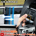 【本日10％OFF】【サンデーセール】C28 セレナ 専用 ハンドルスイッチでスライドドア開閉＆サンキューホーン＋ハザー…