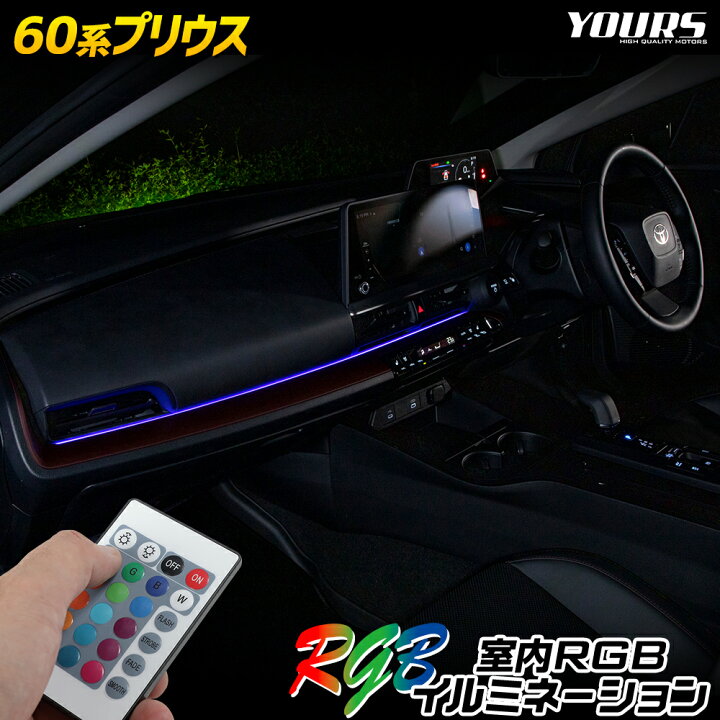 楽天市場】【事前告知! 18日は18％OFF!】60系 プリウス 専用 室内RGB 