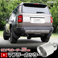 【本日10％OFF】【お買い物マラソン】ランドクルーザー 250用 マフラーカッター 1PCS ランドクルーザー25…