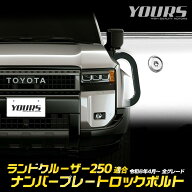 トヨタ ランドクルーザー250 適合 ナンバープレート ロックボルト 【M6 x 22.2mm】 ランドクルーザー250 …