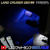 【本日10％OFF】【お買い物マラソン】トヨタ ランドクルーザー250 適合 LEDフットランプ 2個 【全2色：ブ…