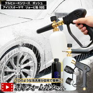 【本日5％OFF！】【お買い物マラソン】洗車フォームガン 選べるセット 基本セット / ムートングローブ＋…
