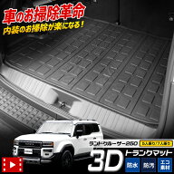 [一部予約]ランドクルーザー 250 専用 3D スポーツマット 3列シート車(7人乗り)用 ラゲッジマット ランク…