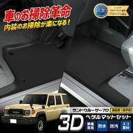70系 ランドクルーザー 専用 ペダルマットセット 運転席 助手席 フロアマット 足元 トレー プラスチック …