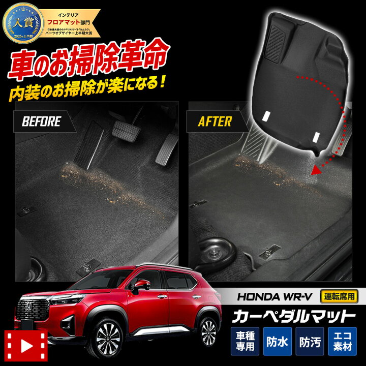 楽天市場】【事前告知! 29日は20％OFF!】WR-V 専用 カーペダルマット 