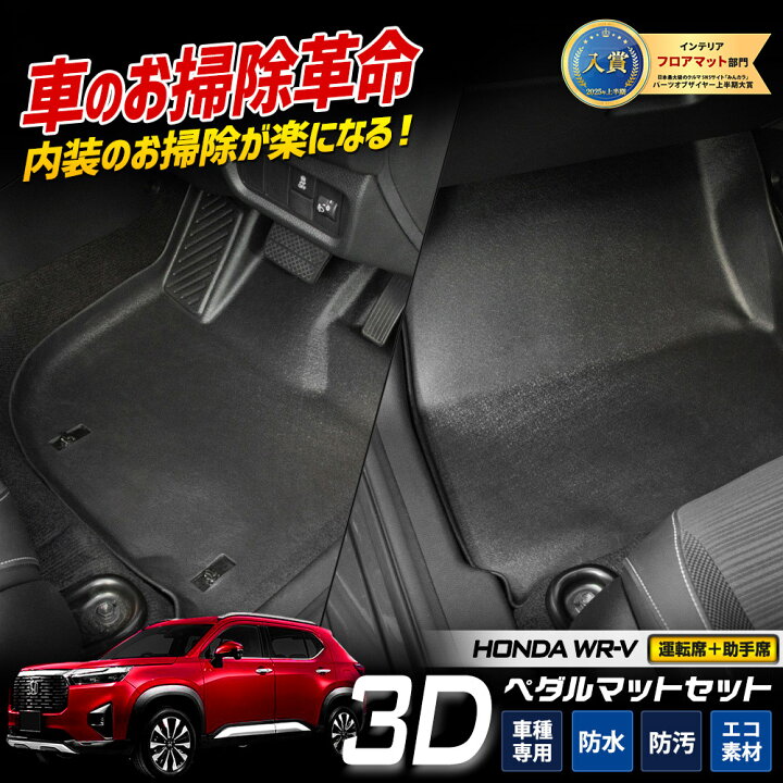 楽天市場】【事前告知20日は4時間限定10％OFF】WR-V 専用 ペダルマット 