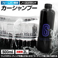 【本日10％OFF！】【お買い物マラソン】フォームガン専用 カーシャンプー 容量選べる [500ml] [2L] ワッ…