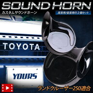 【本日20時から4時間限定25％OFF】ランドクルーザー 250系 適合 カスタムサウンド ホーン LAND CRUISER …