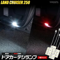 【本日10％OFF】【お買い物マラソン】250系 ランドクルーザー 適合 ドアカーテシランプ 【2タイプ：ホワ…