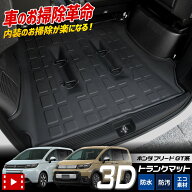 【事前告知! 20日は10％OFF】フリード GT系 専用 3D スポーツマット ラゲッジ ラゲージマット FREED トラ…