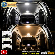 【本日10％OFF】【お買い物マラソン】フリード GT系 専用 LED ルームランプ セット 3段階光量調整 ホワイ…