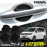 【本日20％OFF】【楽天スーパーセール】フリード GT系 適合 ドア傷防止 ドアプロテクター 4枚セット [FFR…