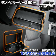【事前告知! 18日は18％OFF!】【セット割】 ランドクルーザー 250 専用 コンソールボックストレー トレイ…