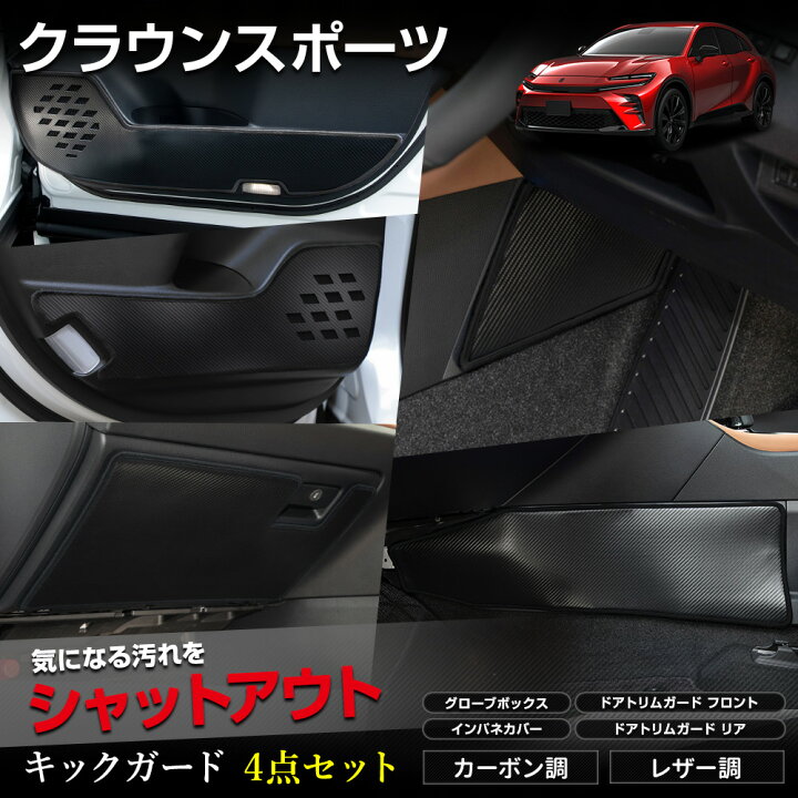楽天市場】クラウンスポーツ 専用 キックガード4点セット 選べる2 
