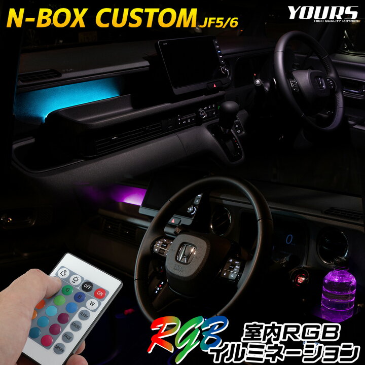 楽天市場】【本日10%OFF】【10日は20%OFF】N-BOX JF5 JF6 専用 室内RGB 