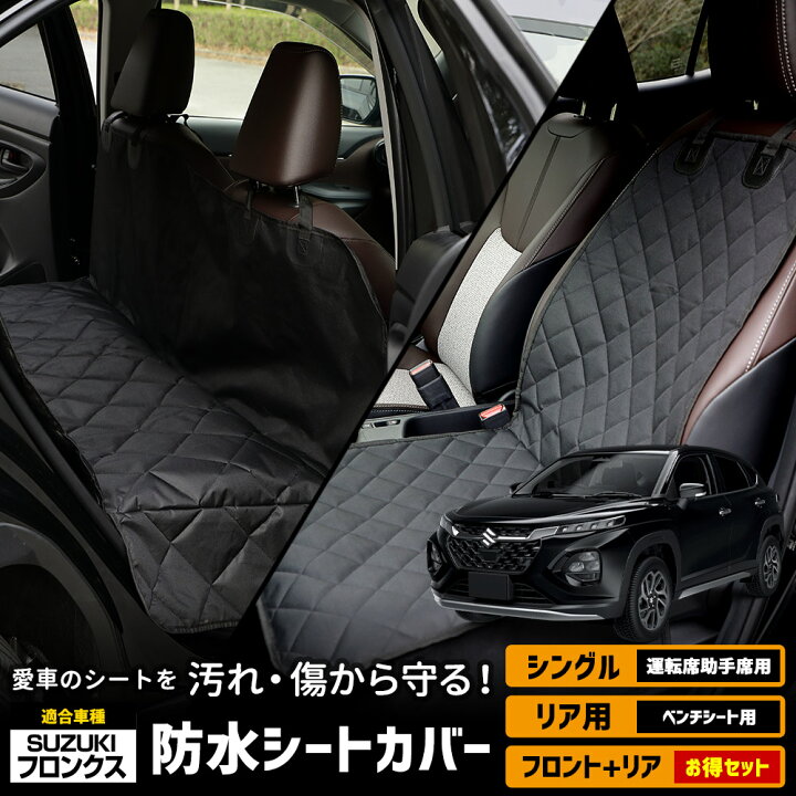 シートカーバーフロント（運転席・助手席）＆リア席セット