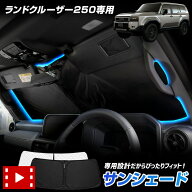 【本日20％OFF！】【5と0の付く日】[予]【改善済み】ランドクルーザー 250 専用設計 サンシェード フロン…