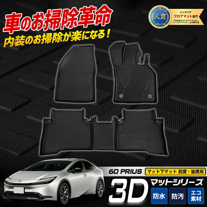 楽天市場】【本日20時から4時間限定25％OFF!】60系 プリウス 専用 3D 