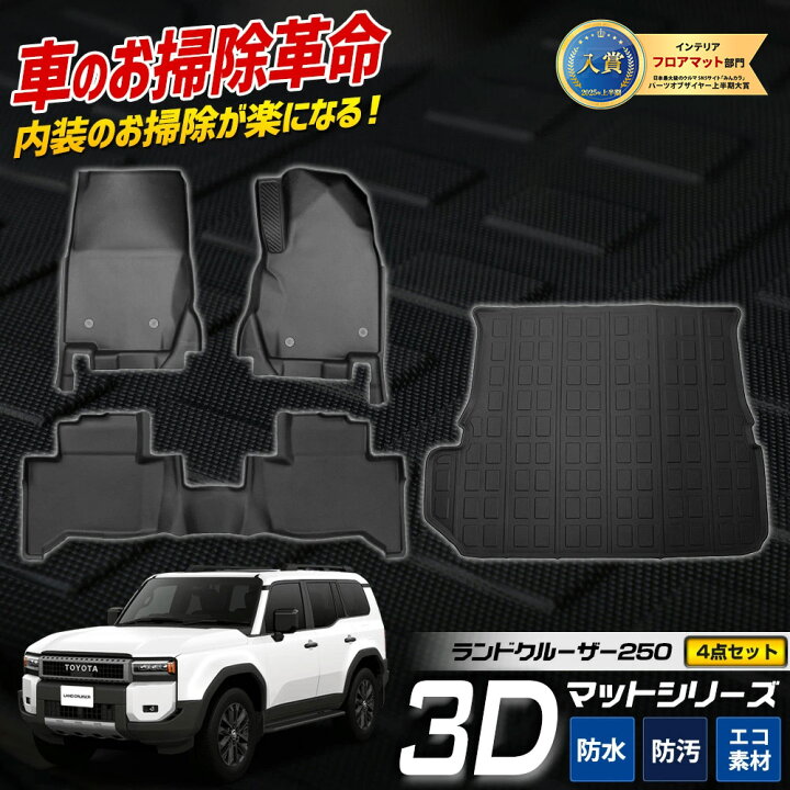 楽天市場】[予約] ランドクルーザー250 専用 3Dマット4点セット ペダル 
