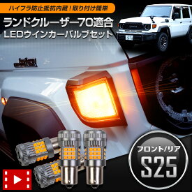 【本日18％+5％OFF】【市場の日】70系ランドクルーザー 適合 ウインカー 抵抗内蔵 フロント リア S25 4個/1set 1500LM LANDCRUISER70 70系 ウィンカー ドレスアップ カスタム パーツ アクセサリー アンバー TOYOTA トヨタ [1]