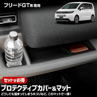 【本日5％OFF】【お買い物マラソン】[一部予約]フリード GT系 専用 プロテクティブカバー＆マット　保護 …
