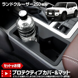【本日5％OFF！】【楽天スーパーセール】【セット割】ランドクルーザー 250 専用 プロテクティブカバー＆マット 保護 傷防止 手入れ簡単 利便性アップ 内装 シリコン ドリンクホルダー LANDCRUISER ランクル TOYOTA トヨタ [1]