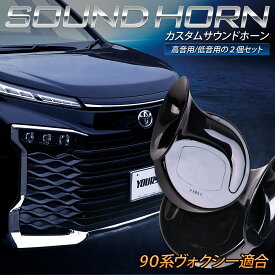 【本日20％+5％OFF】【5と0の付く日】90系 ヴォクシー 適合 カスタムサウンド ホーン VOXY 高音 低音 2個1セット カスタム サウンド ホーン ホーンセット 社外ホーン カスタムホーン 配線セット トヨタ TOYOTA [1]