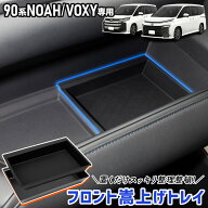 【事前告知! 18日は18％OFF!】[予]ノア ヴォクシー 90系 専用 フロント嵩上げトレイ トレー 2PCS 手入れ…