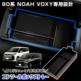 [予]90系 ノア ヴォクシー 専用 コンソールボックストレー トレイ コンソール トレー 保護 傷防止 手入れ簡単 内装 カスタム パーツ アクセサリー ドレスアップ NOAH VOXY TOYOTA トヨタ [8]