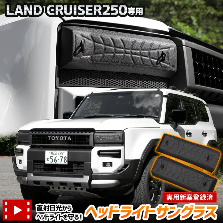 楽天市場】[予約] ランドクルーザー 250 専用 ヘッドライトサングラス 