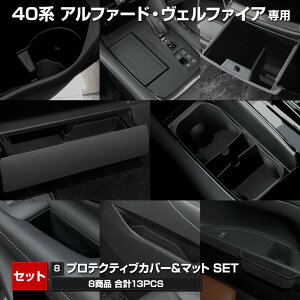 【本日5%OFF!】【お買い物マラソン】【セット割】40系 アルファード・ヴェルファイア 専用 プロテクティブカバー&マット ドリンクホルダー シート下トレイ アクセサリー 40 ALPHARD VELLFIRE T