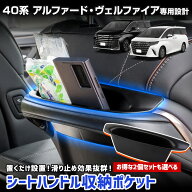 【事前告知! 18日は5％OFF!】40系 アルファード・ヴェルファイア 専用 シートハンドル収納ポケット シー…