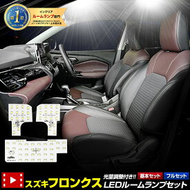 【事前告知24日は4時間限定25％OFF】スズキ フロンクス 専用 LED ルームランプ セット 【基本セット / フルセット】ドア連動LED オプション 3段階光量調整 ホワイト FRONX 室内灯 明るさ 調整 カスタム パーツ アクセサリー ドレスアップ SUZUKI [1]