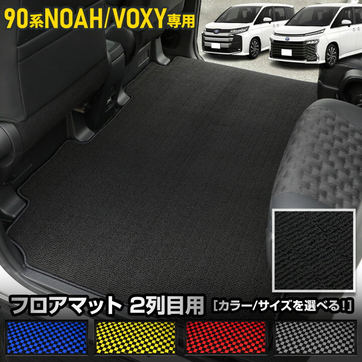楽天市場】ノア ヴォクシー 90系 専用 2列目マット ［黒無地 チェック  
