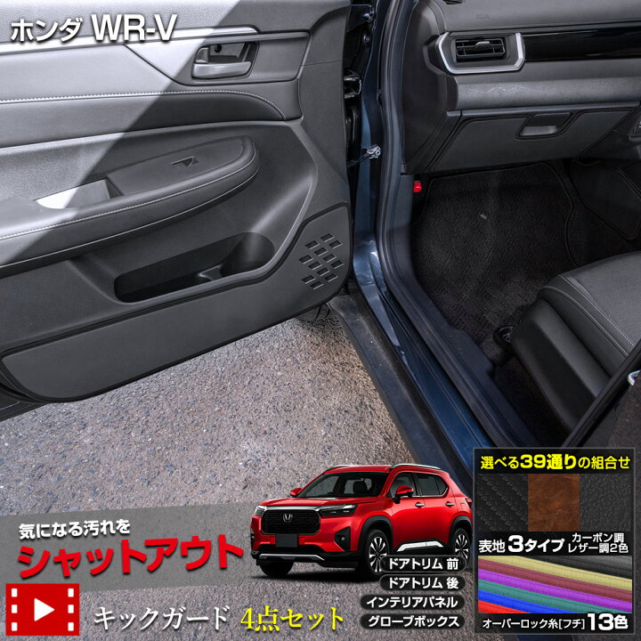 楽天市場】【事前告知4日は4時間限定20％OFF】WR-V 専用 キックガード4 