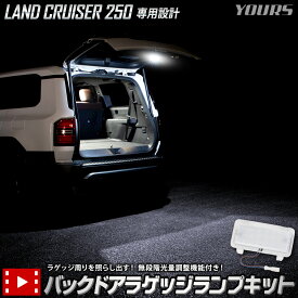 【15日は20%OFF！】【本日10%OFF！】ランドクルーザー 250 専用 バックドアラゲッジランプ キット LAND CRUISER 250 ランクル 増設 バックドア ラゲッジ ラゲージ リア LED ホワイト カスタム パーツ トヨタ TOYOTA [1]