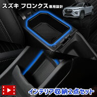 【事前告知! 18日は18％OFF!】フロンクス 専用 コンソールボックストレー センターコンソールアンダート…