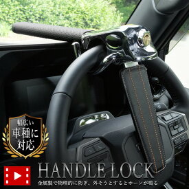 【本日10％OFF】【お買い物マラソン】ハンドルロック 防犯 盗難防止 セキュリティ 金属 頑丈 ロック 信頼性 ホーン 鍵付き 汎用 メッキ カスタム パーツ アクセサリー ドレスアップ [1]