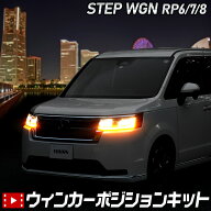 【本日4日20時からスーパーセール30%OFF】ステップワゴン RP6/7/8 SPADA PREMIUM LINE 車種専用 LED ウィ…