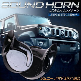 【20日20時から30%OFF】【本日18%OFF】ジムニー ノマド 5ドア 適合 カスタムサウンド ホーン JIMNY NOMADE 5DOOR 高音 低音 2個1セット カスタム サウンド ホーン ホーンセット 社外ホーン カスタムホーン 配線セット スズキ SUZUKI [1]