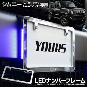 【事前告知! 30日は20%OFF!】ジムニー ジムニーシエラ ジムニーノマド 専用 LEDナンバーフレーム 高品質 真空メッキ JB64W JB74W JC74W JIMNY SIERRA NOMADE 外装 メッキ カスタム パーツ アクセサリー ド