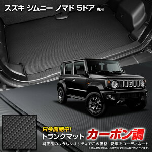 ジムニー ノマド 5ドア 専用 カーボン調トランク マット ラゲッジマット ラバー マット 防水 防汚 傷防止 カバー カーマット トレー 内装 純正タイプ 新車 日本製 パーツ ドレスアップ スズキ