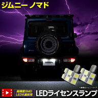 【事前告知! 18日は18％OFF!】ジムニー ノマド 車種専用設計 LED ライセンスランプ ナンバー灯 車検対応 …