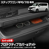 【本日5％OFF！】【5と0の付く日】[一部予約]ステップワゴン RP6/RP7/RP8 専用 プロテクティブカバー&マ…
