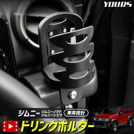 【事前告知14日は4時間限定25％OFF】[予]ジムニー ジムニーシエラ ジムニーノマド 専用 ドリンクホルダー…