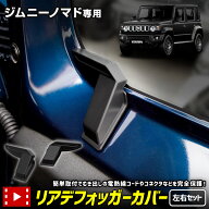 【本日10％OFF】【お買い物マラソン】ジムニー ノマド 専用 リアデフォッガーカバー Jimny NOMADE リアド…