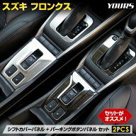 【事前告知! 18日は5％OFF!】フロンクス 専用 シフトカバー+パーキングボタンパネル セット【サテンシル…